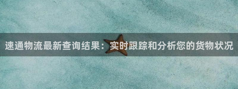 trc-20 usdt：速通物流最新查询结果：实时跟踪和分析