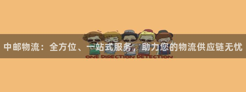 usdt能追踪吗：中邮物流：全方位、一站式服务，助力您的物流